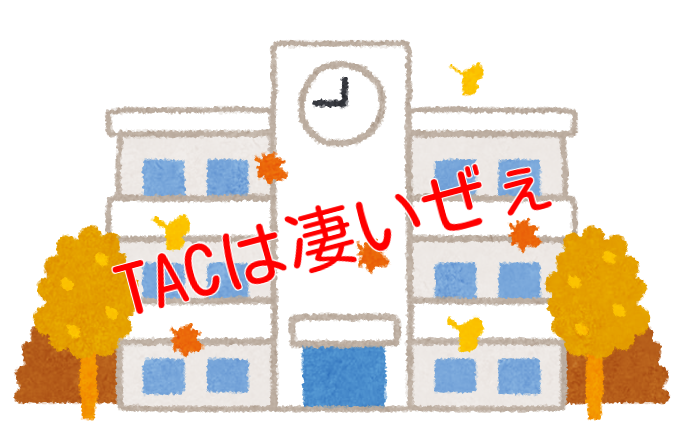 Tacの合格率は今年も良いんだろうなぁ 課題が素晴らしいブラボー