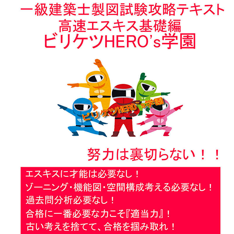 現金特価】 一級建築士製図試験攻略テキスト ビリケツHERO's学園 令和5 