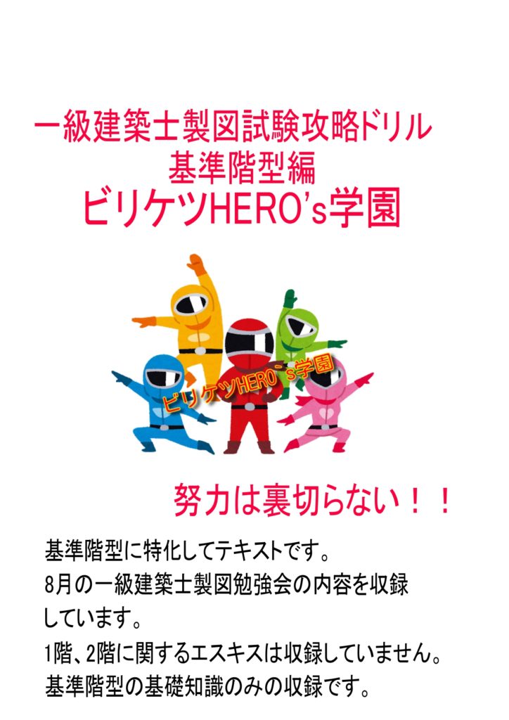一級建築士製図試験攻略テキスト ビリケツ HERO's学園（基礎編