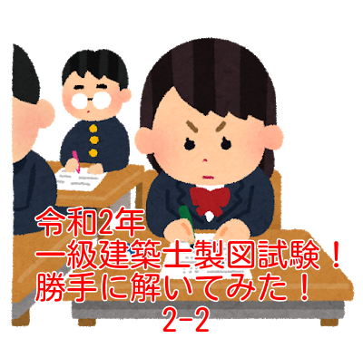 令和2年一級建築士製図試験 試験元に内緒で勝手に解いてみた 2 2