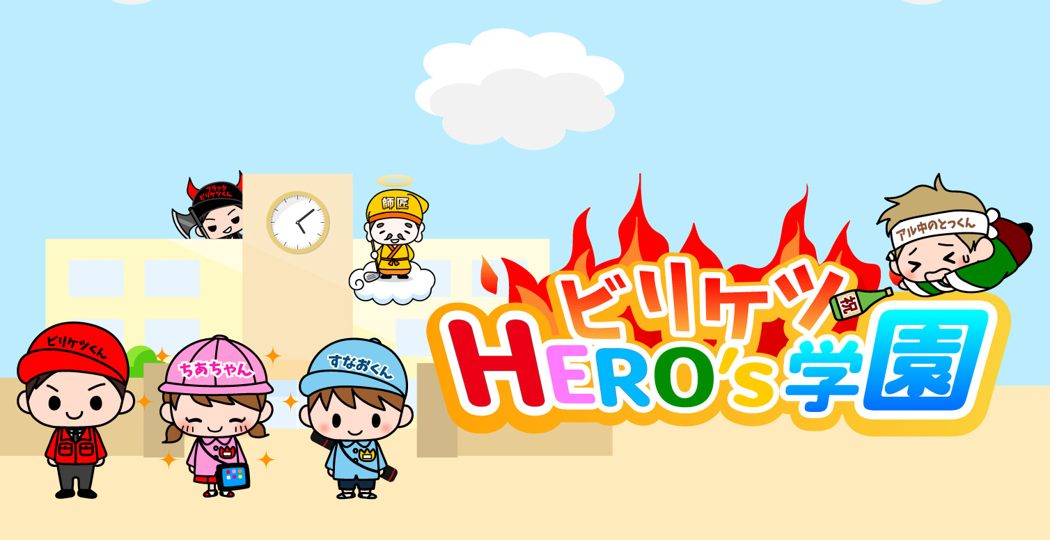 一級建築士試験ビリケツHERO's学園ブログ